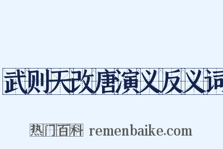 武则天改唐演义反义词是什么意思的图片